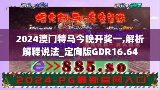 2024澳门特马今晚开奖一,解析解释说法_定向版GDR16.64