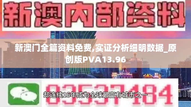 新澳门全篇资料免费,实证分析细明数据_原创版PVA13.96