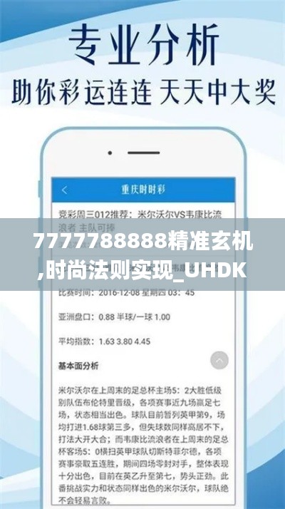 7777788888精准玄机,时尚法则实现_UHDKHD16.82