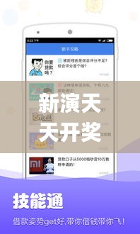 新演天天开奖资料大全,精准分析实践_文化传承版ZZB13.21