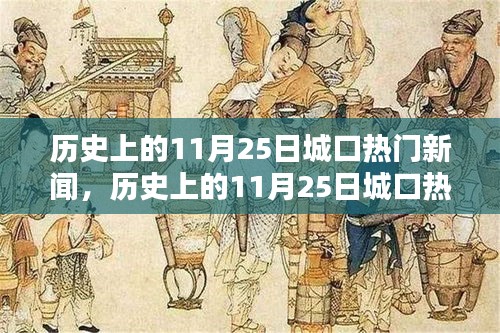 历史上的11月25日城口新闻全面回顾，特性、体验、竞品对比及用户群体深度分析