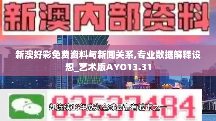 新澳好彩免费资料与新闻关系,专业数据解释设想_艺术版AYO13.31