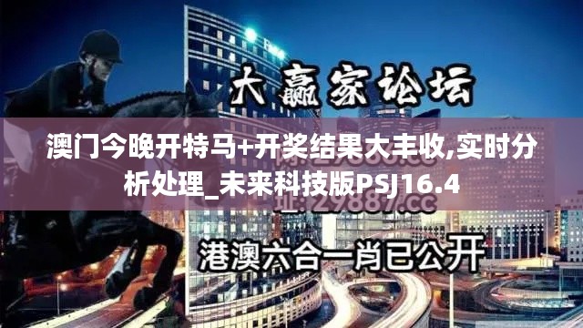 澳门今晚开特马+开奖结果大丰收,实时分析处理_未来科技版PSJ16.4