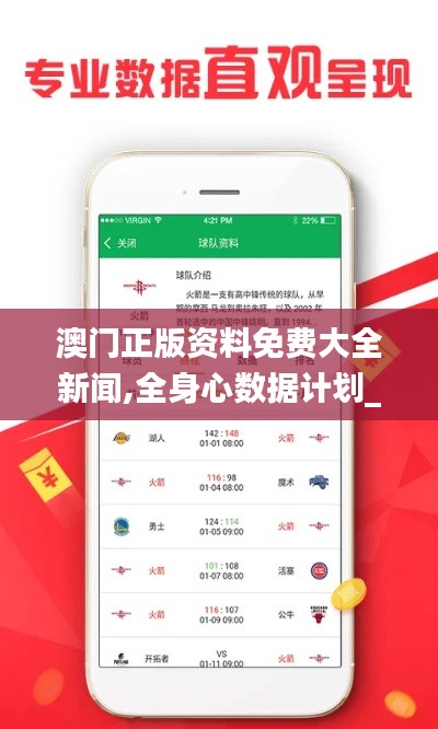 澳门正版资料免费大全新闻,全身心数据计划_掌中宝MBV16.92