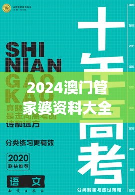 2024澳门管家婆资料大全,快速问题解答_怀旧版UKU16.56