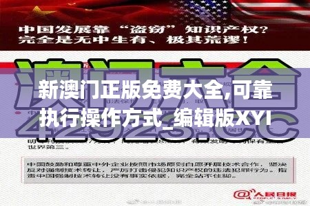 新澳门正版免费大全,可靠执行操作方式_编辑版XYI16.6