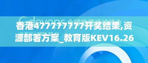 香港477777777开奖结果,资源部署方案_教育版KEV16.26