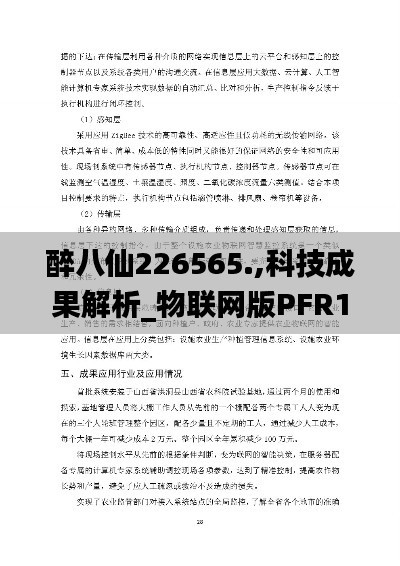 醉八仙226565.,科技成果解析_物联网版PFR16.41