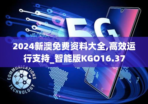 2024新澳免费资料大全,高效运行支持_智能版KGO16.37