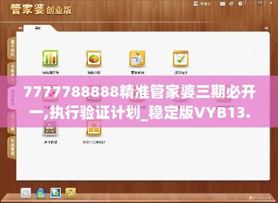 7777788888精准管家婆三期必开一,执行验证计划_稳定版VYB13.39