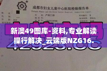 新澳49图库-资料,专业解读操行解决_云端版NZG16.13