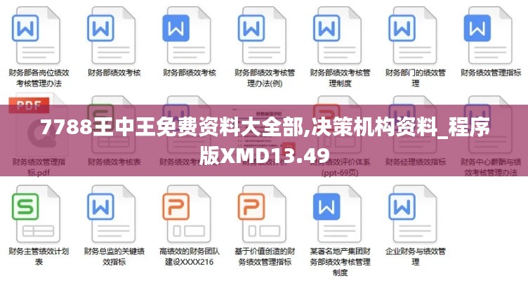 7788王中王免费资料大全部,决策机构资料_程序版XMD13.49