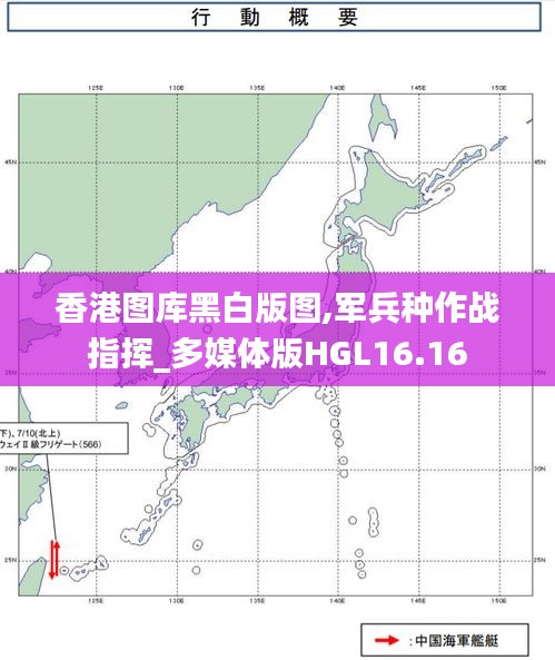 香港图库黑白版图,军兵种作战指挥_多媒体版HGL16.16