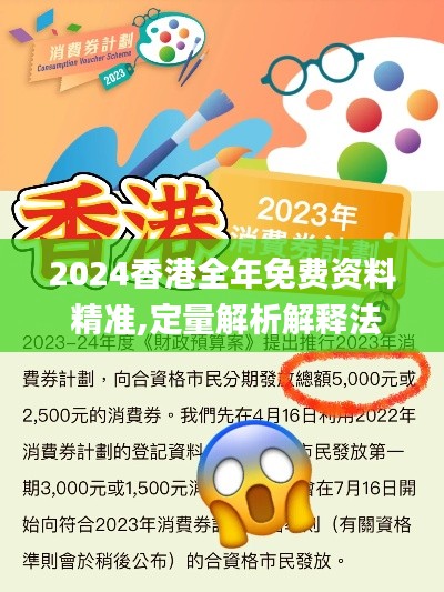 2024香港全年免费资料 精准,定量解析解释法_创意版ZHJ16.20