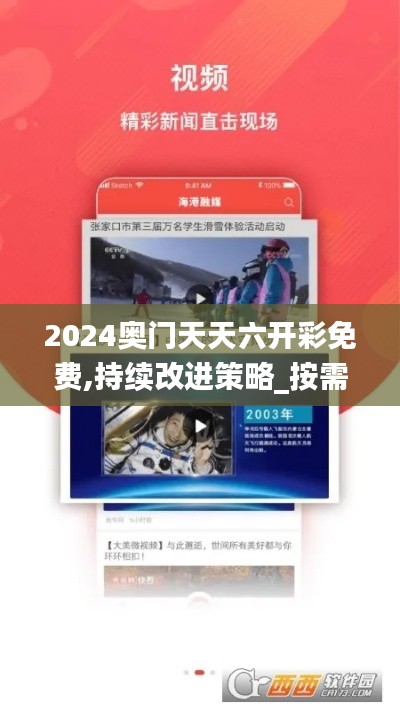 2024奥门天天六开彩免费,持续改进策略_按需版ZHT13.76