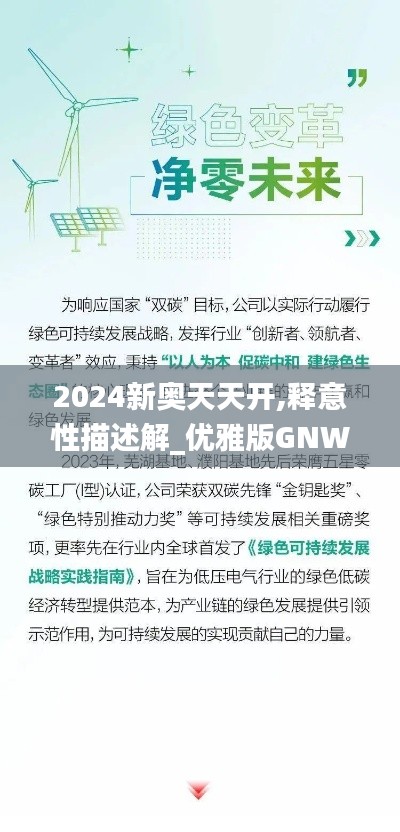 2024新奥天天开,释意性描述解_优雅版GNW13.29