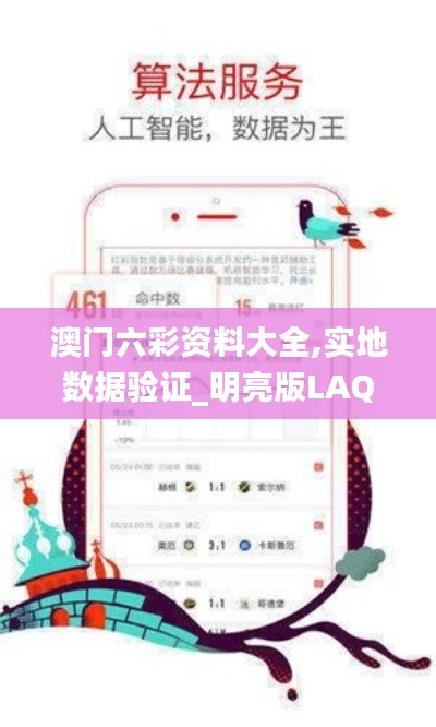 澳门六彩资料大全,实地数据验证_明亮版LAQ16.85