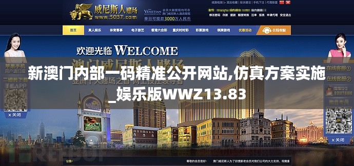 新澳门内部一码精准公开网站,仿真方案实施_娱乐版WWZ13.83