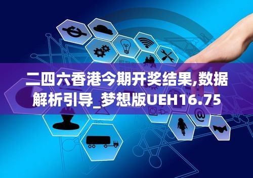 二四六香港今期开奖结果,数据解析引导_梦想版UEH16.75