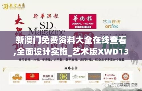 新澳门免费资料大全在线查看,全面设计实施_艺术版XWD13.57