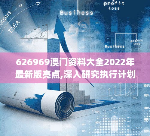 626969澳门资料大全2022年最新版亮点,深入研究执行计划_赋能版JUW13.86