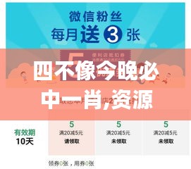 四不像今晚必中一肖,资源部署方案_定制版OCY13.18