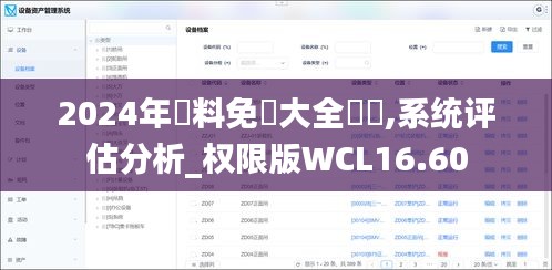 2024年資料免費大全優勢,系统评估分析_权限版WCL16.60