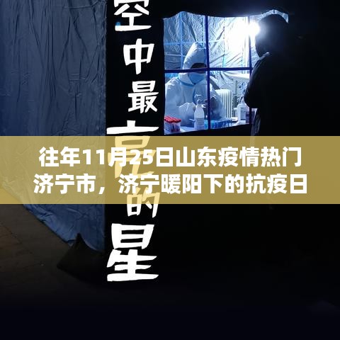 济宁暖阳下的抗疫日常，友情与陪伴的力量，历年11月25日山东疫情热点回顾