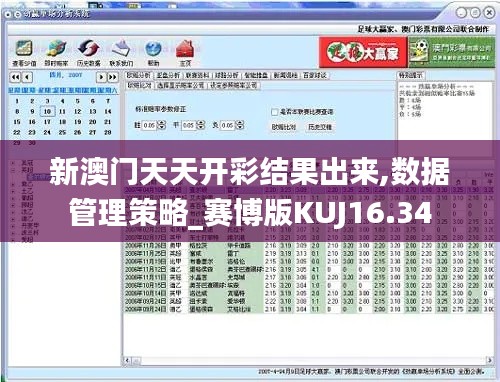 新澳门天天开彩结果出来,数据管理策略_赛博版KUJ16.34