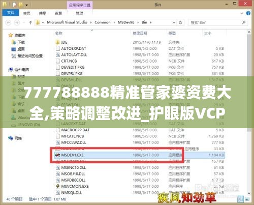 777788888精准管家婆资费大全,策略调整改进_护眼版VCP13.51