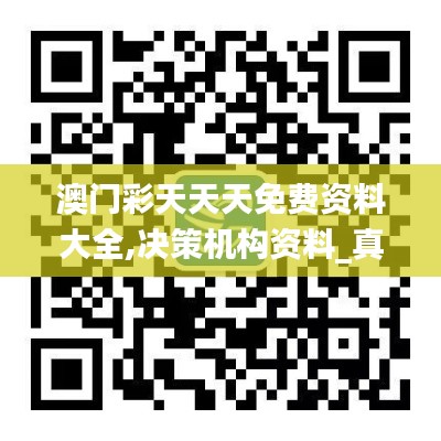 澳门彩天天天免费资料大全,决策机构资料_真元境YFL13.23