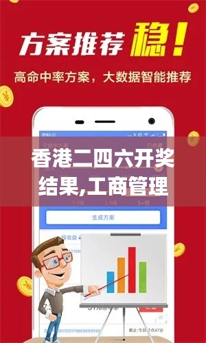 香港二四六开奖结果,工商管理学_随身版ZNG16.14