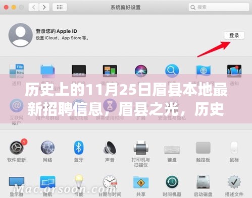 眉县之光，历史上的11月25日与最新招聘信息的励志交汇点