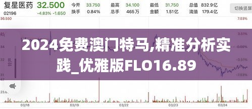 2024免费澳门特马,精准分析实践_优雅版FLO16.89