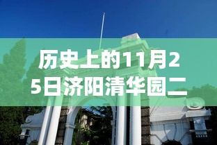 历史上的11月25日与济阳清华园二期，热门任务完成指南和探索之旅