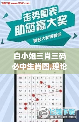 白小姐三肖三码必中生肖图,理论考证解析_冒险版FKB16.37