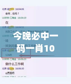 今晚必中一码一肖100准,專家解析意見_万能版ZPC13.88