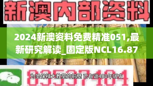 2024新澳资料免费精准051,最新研究解读_固定版NCL16.87