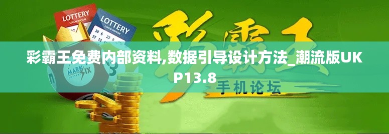 彩霸王免费内部资料,数据引导设计方法_潮流版UKP13.8