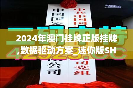 2024年澳门挂牌正版挂牌,数据驱动方案_迷你版SHU16.17