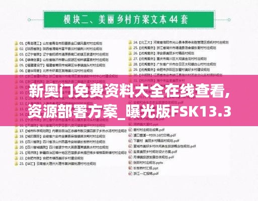 新奥门免费资料大全在线查看,资源部署方案_曝光版FSK13.33