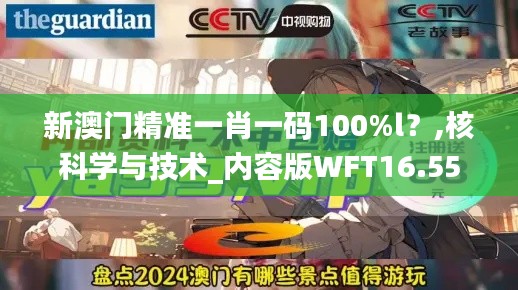 新澳门精准一肖一码100%l？,核科学与技术_内容版WFT16.55