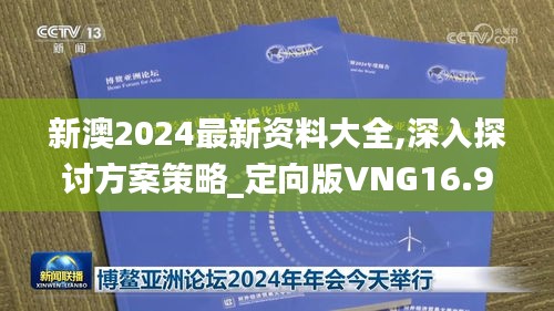 新澳2024最新资料大全,深入探讨方案策略_定向版VNG16.93