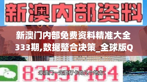 新澳门内部免费资料精准大全333期,数据整合决策_全球版QKH11.63