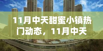 11月中天甜蜜小镇，自然美景与内心宁静的追寻之旅