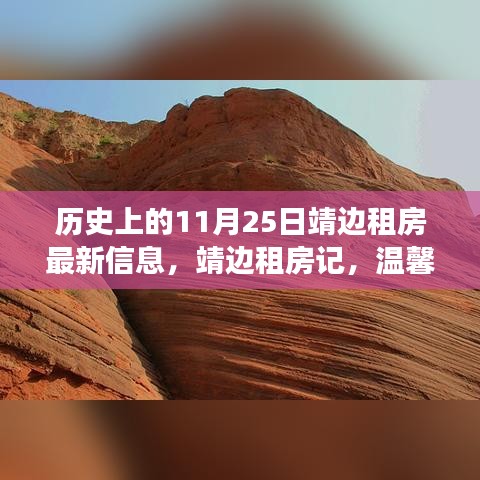 靖边租房最新动态，十一月温馨之旅启程