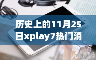 历史上的11月25日，深入解析Xplay7热门消息与独特魅力