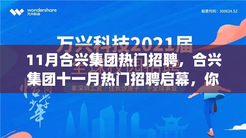 合兴集团十一月热门招聘启幕，职场未来从这里启航！