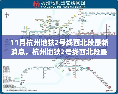 杭州地铁2号线西北段智能升级重塑城市出行体验，最新消息与科技进展