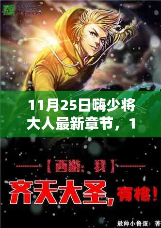 11月25日嗨少将大人最新章节，深度测评与详细介绍